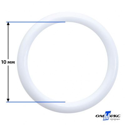 10 мм Кольцо пластиковое для бюстгальтера (S-1000) белое  - купить в Липецке. Цена: 1.18 руб.