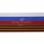 Лента с3801г17 "Российский флаг"  шир.34 мм (50 м) - купить в Липецке. Цена: 620.35 руб.