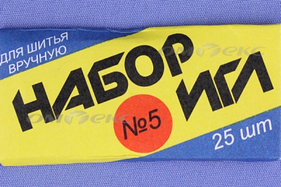 Набор игл для шитья №5(Россия) с30-275 - купить в Липецке. Цена: 58.35 руб.