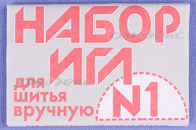 Набор игл для шитья №1(Россия) с26-275 - купить в Липецке. Цена: 65.35 руб.